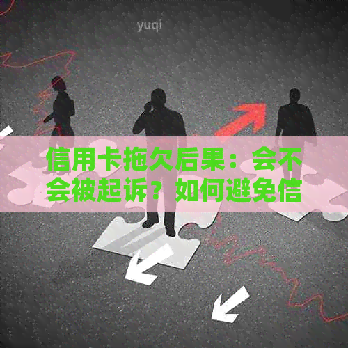 信用卡拖欠后果：会不会被起诉？如何避免信用卡逾期问题？