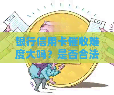 银行信用卡难度大吗？是否合法？如何投诉？电话号码是多少？是真的吗？