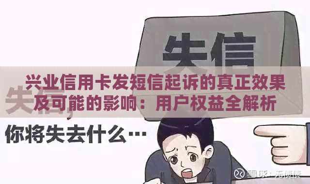 兴业信用卡发短信起诉的真正效果及可能的影响：用户权益全解析