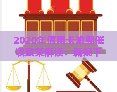2020年信用卡逾期政策解读：新规下如何规范债务处理