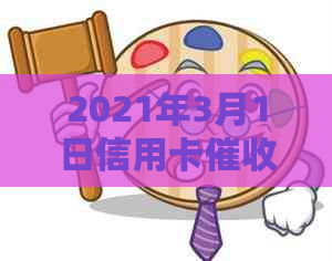 2021年3月1日信用卡新规：详细解读、影响范围及应对策略全面解析