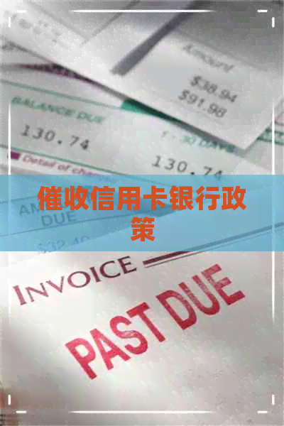 信用卡银行政策
