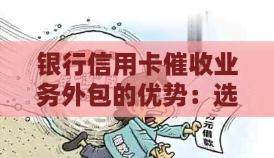 银行信用卡业务外包的优势：选择专业机构进行逾期