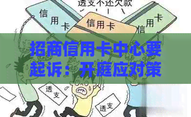 招商信用卡中心要起诉：开庭应对策略及可能结果