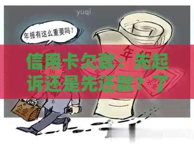 信用卡欠款：先起诉还是先还款？了解完整的流程和可能结果