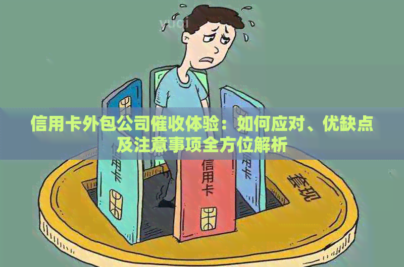 信用卡外包公司体验：如何应对、优缺点及注意事项全方位解析