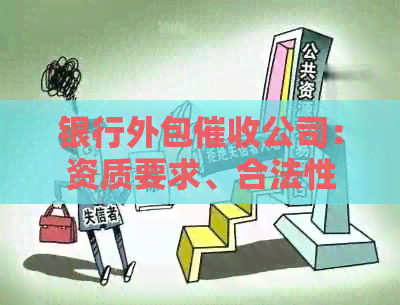 银行外包公司：资质要求、合法性、工作环境与客服法律合规分析