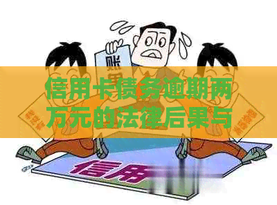 信用卡债务逾期两万元的法律后果与解决途径探讨