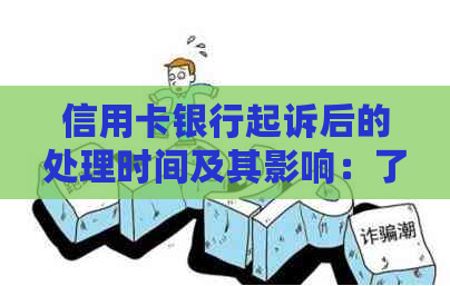 信用卡银行起诉后的处理时间及其影响：了解整个过程及可能结果