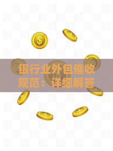 银行业外包规范：详细解答用户常见疑问与注意事项