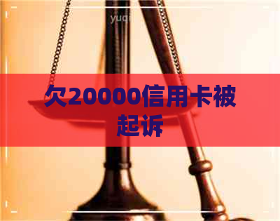 欠20000信用卡被起诉