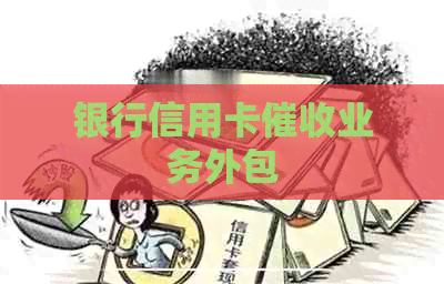 银行信用卡业务外包