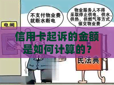 信用卡起诉的金额是如何计算的？