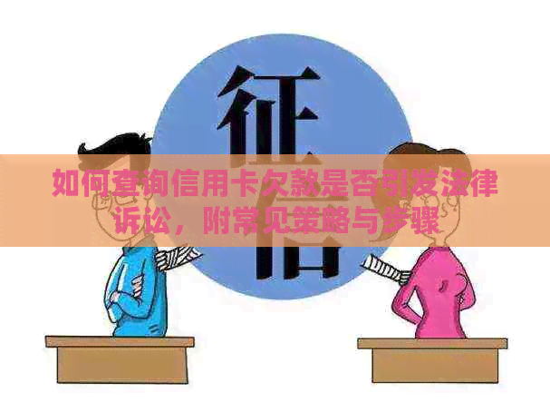 如何查询信用卡欠款是否引发法律诉讼，附常见策略与步骤