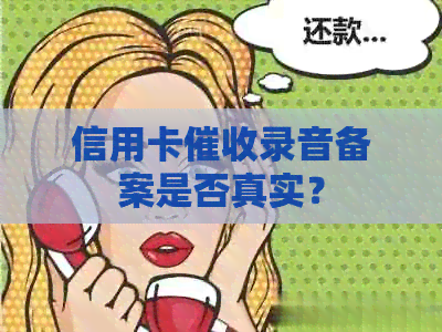 信用卡录音备案是否真实？