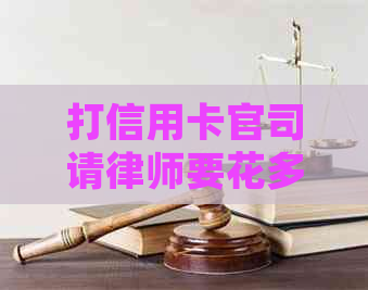 打信用卡官司请律师要花多少钱？律师如何收费？注意事项有哪些？