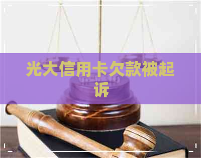 光大信用卡欠款被起诉