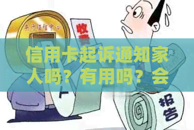 信用卡起诉通知家人吗？有用吗？会被起诉并收到短信吗？