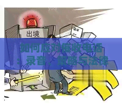 如何应对电话：录音、策略与法律保护全解析