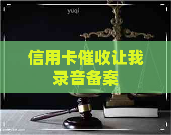 信用卡让我录音备案