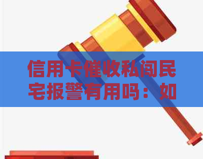 信用卡私闯民宅报警有用吗：如何处理这种情况？