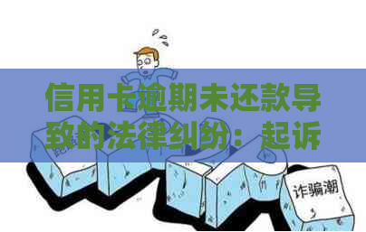 信用卡逾期未还款导致的法律纠纷：起诉后果与解决策略