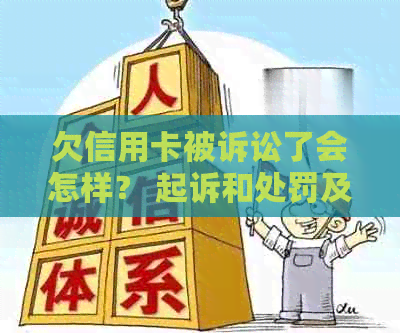 欠信用卡被诉讼了会怎样？ 起诉和处罚及是否需要承担诉讼费全解