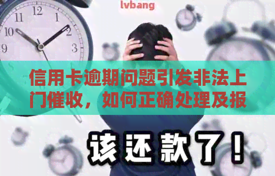 信用卡逾期问题引发非法上门，如何正确处理及报警？