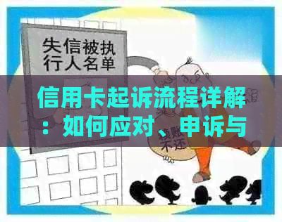 信用卡起诉流程详解：如何应对、申诉与避免诉讼陷阱