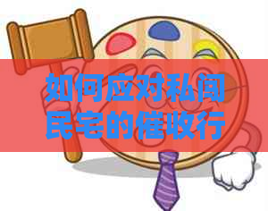 如何应对私闯民宅的行为？110报警处理全解析及防范建议