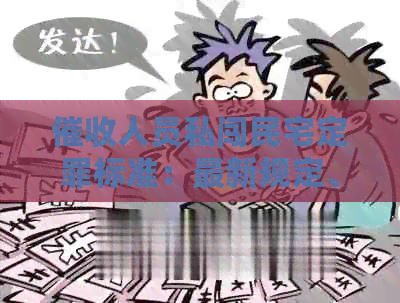 人员私闯民宅定罪标准：最新规定、明确界定与处罚力度