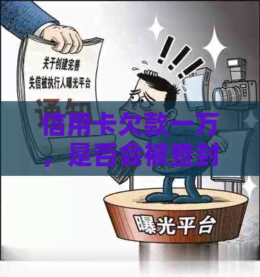 信用卡欠款一万，是否会被查封车辆？