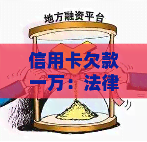 信用卡欠款一万：法律诉讼的与解决策略