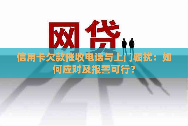 信用卡欠款电话与上门：如何应对及报警可行？