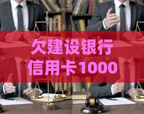 欠建设银行信用卡10000元，可能会面临怎样的法律后果和解决方法？