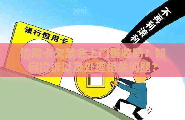 信用卡欠款会上门吗？如何投诉以及处理相关问题？
