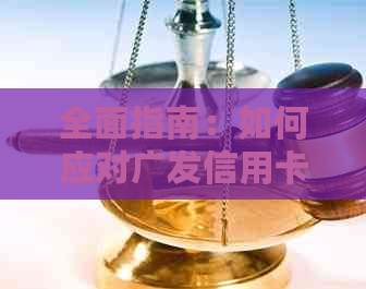 全面指南：如何应对广发信用卡诈骗，从诉讼流程到     方法一应俱全