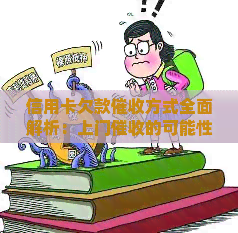 信用卡欠款方式全面解析：上门的可能性、流程及如何应对