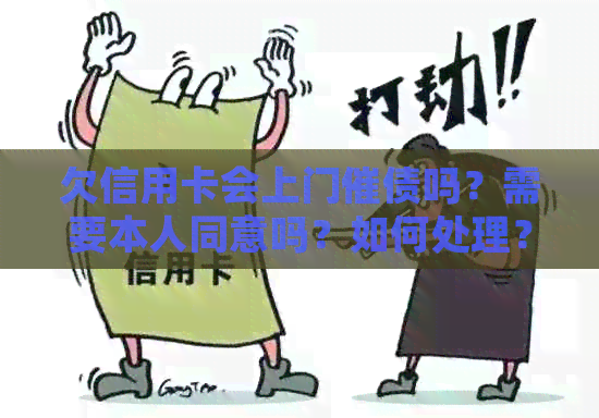 欠信用卡会上门催债吗？需要本人同意吗？如何处理？