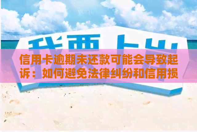 信用卡逾期未还款可能会导致起诉：如何避免法律纠纷和信用损失？