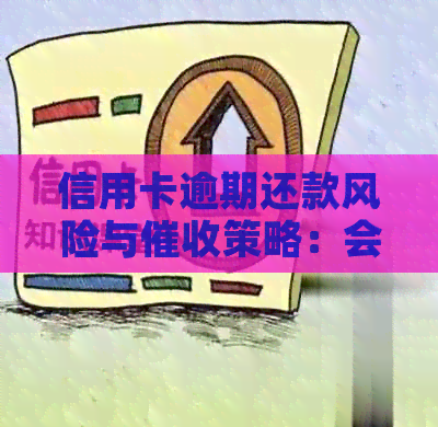 信用卡逾期还款风险与策略：会不会上门？如何避免还不上？