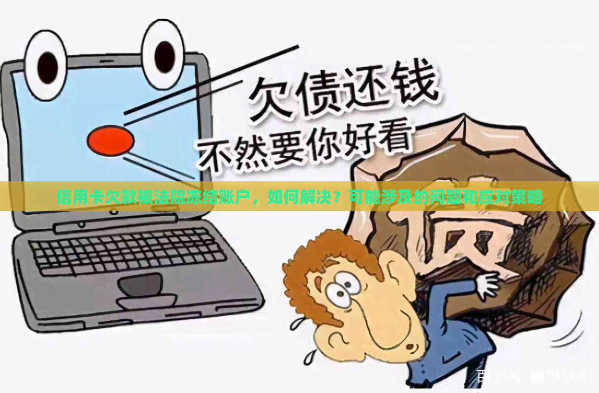 信用卡欠款被法院冻结账户，如何解决？可能涉及的问题和应对策略