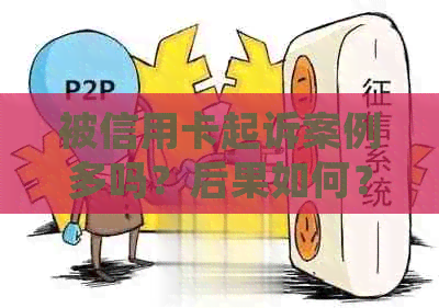 被信用卡起诉案例多吗？后果如何？