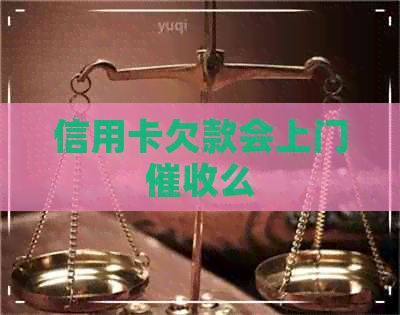信用卡欠款会上门么