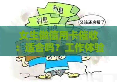 女生做信用卡：适合吗？工作体验如何？