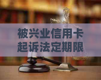 被兴业信用卡起诉法定期限3个月什么意思：逾期5万客户如何协商还款