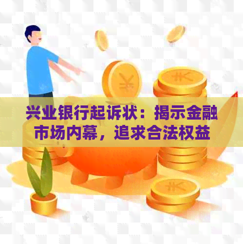 兴业银行起诉状：揭示金融市场内幕，追求合法权益