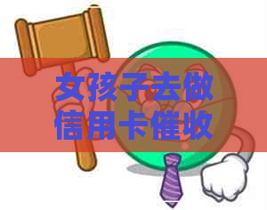 女孩子去做信用卡