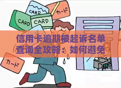 信用卡逾期被起诉名单查询全攻略：如何避免、处理及解决相关问题