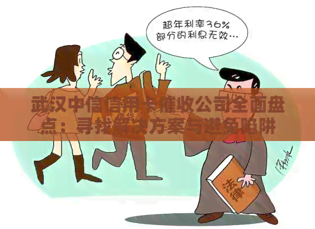 武汉中信信用卡公司全面盘点：寻找解决方案与避免陷阱